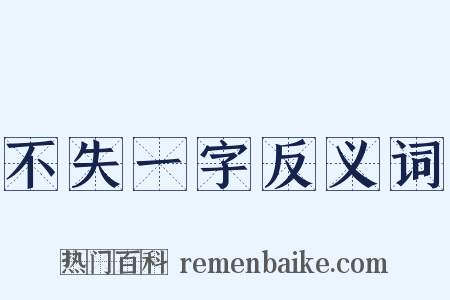 不失一字反义词是什么意思的图片